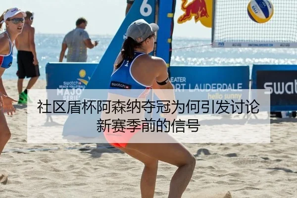 she-qu-dun-bei-a-sen-na-duo-guan-wei-he-yin-fa-tao-lun-xin-sai-ji-qian-de-xin-hao-2-430.jpg
